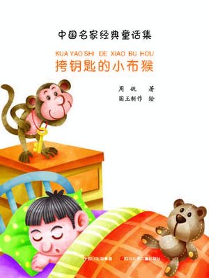 cover image of 中国名家经典童话集--挎钥匙的小布猴